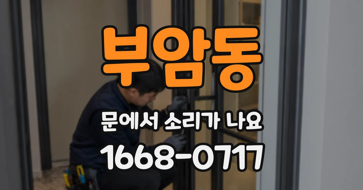 부암동 문에서 소리가 나요