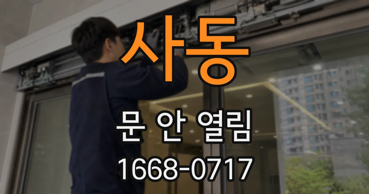 사동 문 안 열림