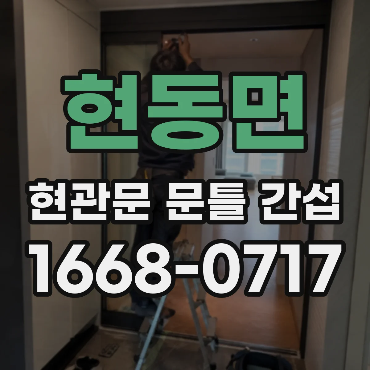 현동면 현관문 문틀 간섭
