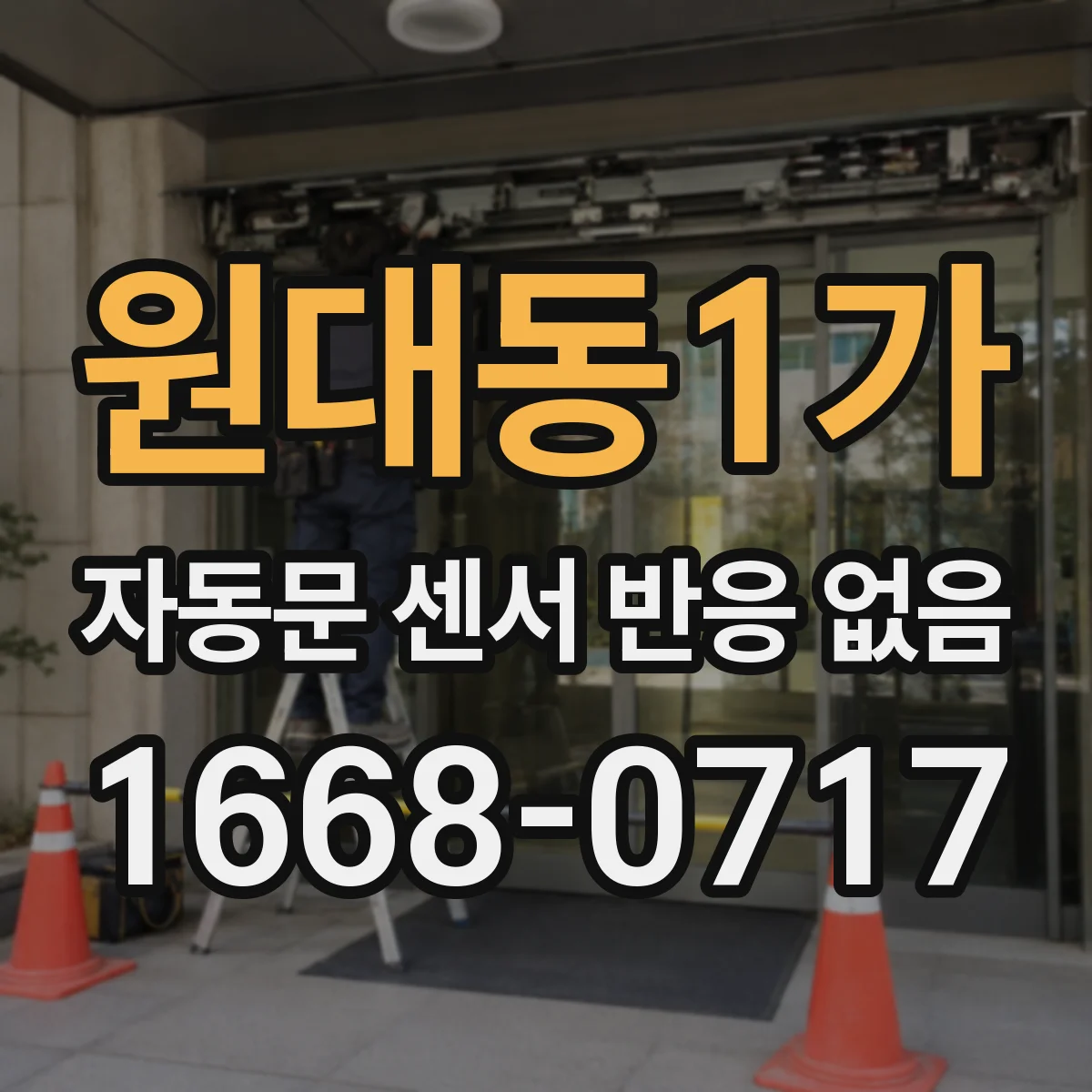 원대동1가 자동문 센서 반응 없음