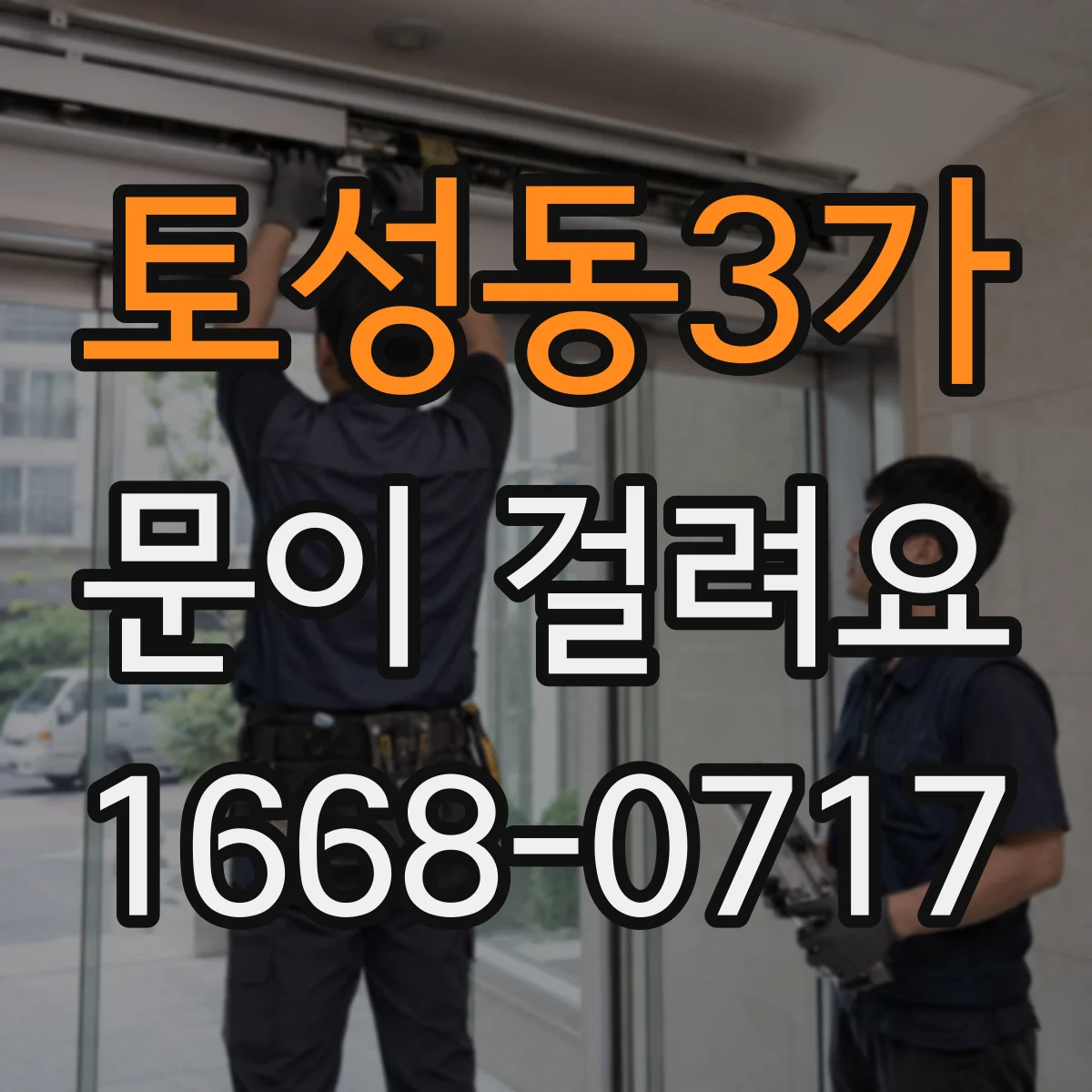 토성동3가 문이 걸려요