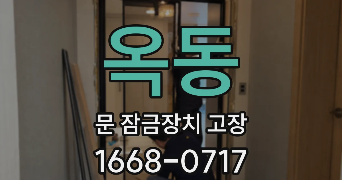 옥동 문 잠금장치 고장