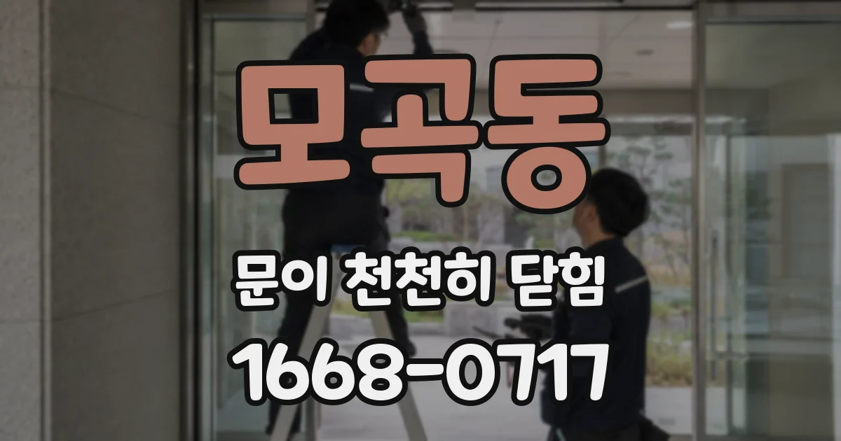모곡동 문이 천천히 닫힘
