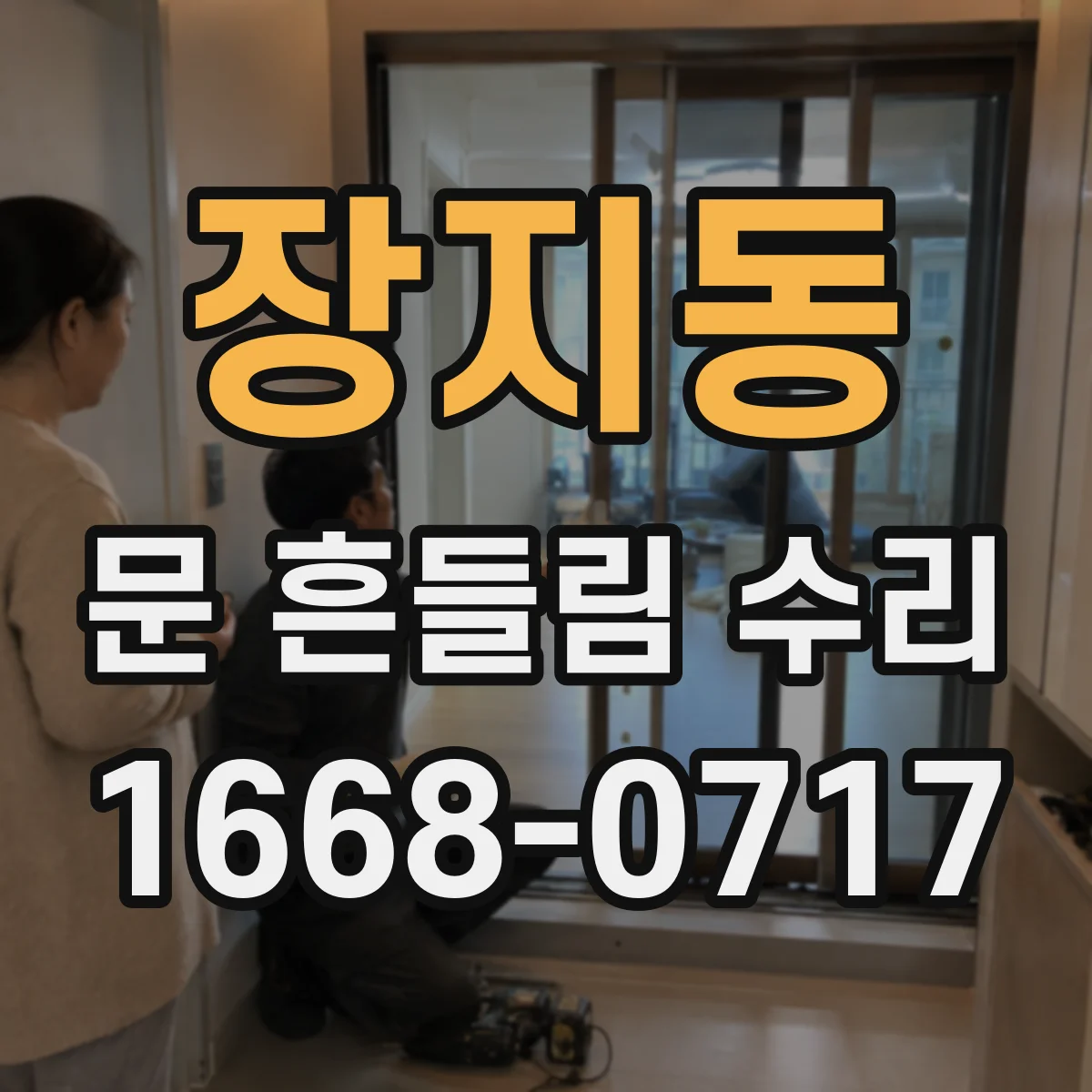 장지동 문 흔들림 수리