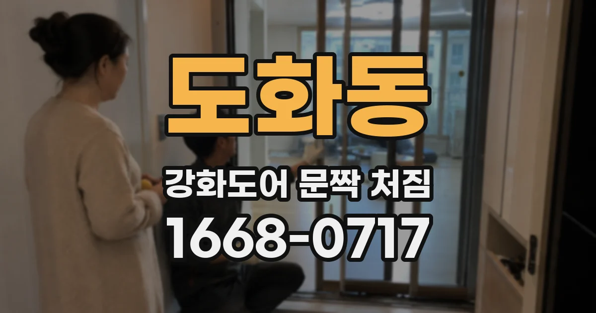 도화동 강화도어 문짝 처짐