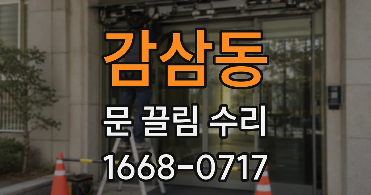 감삼동 문 끌림 수리
