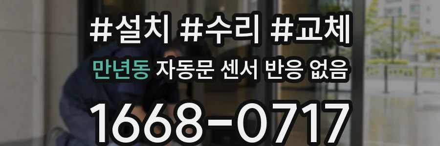 만년동 자동문 센서 반응 없음