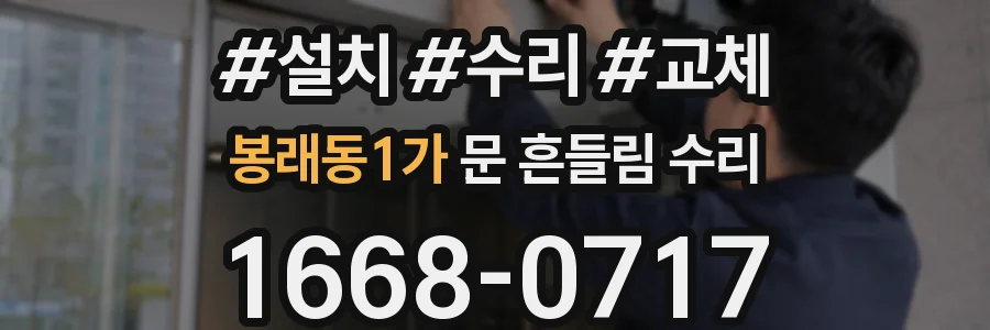 봉래동1가 문 흔들림 수리