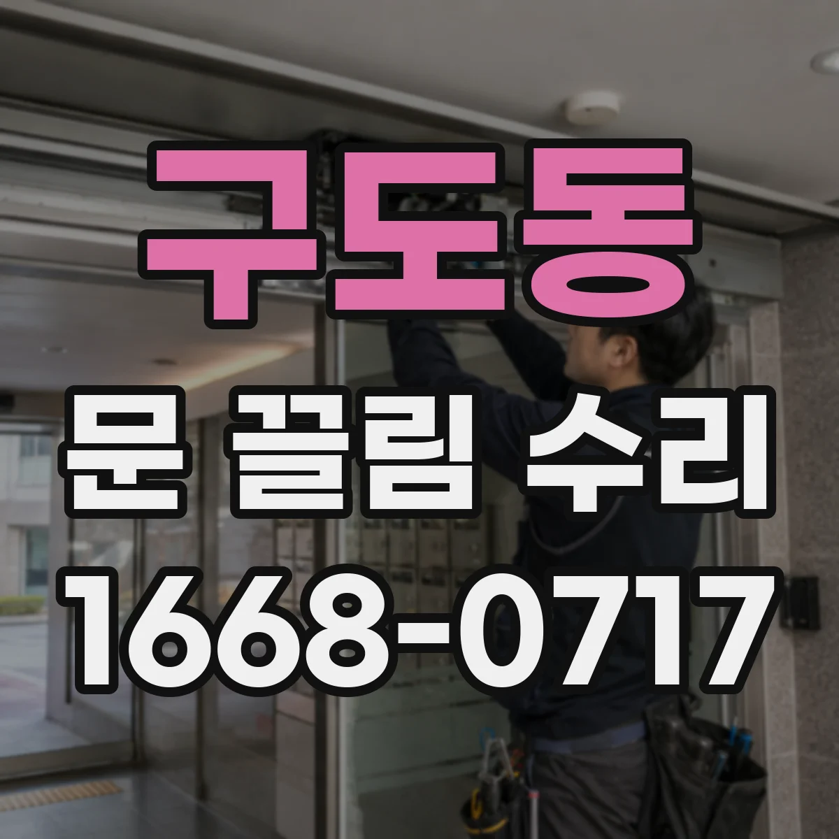 구도동 문 끌림 수리
