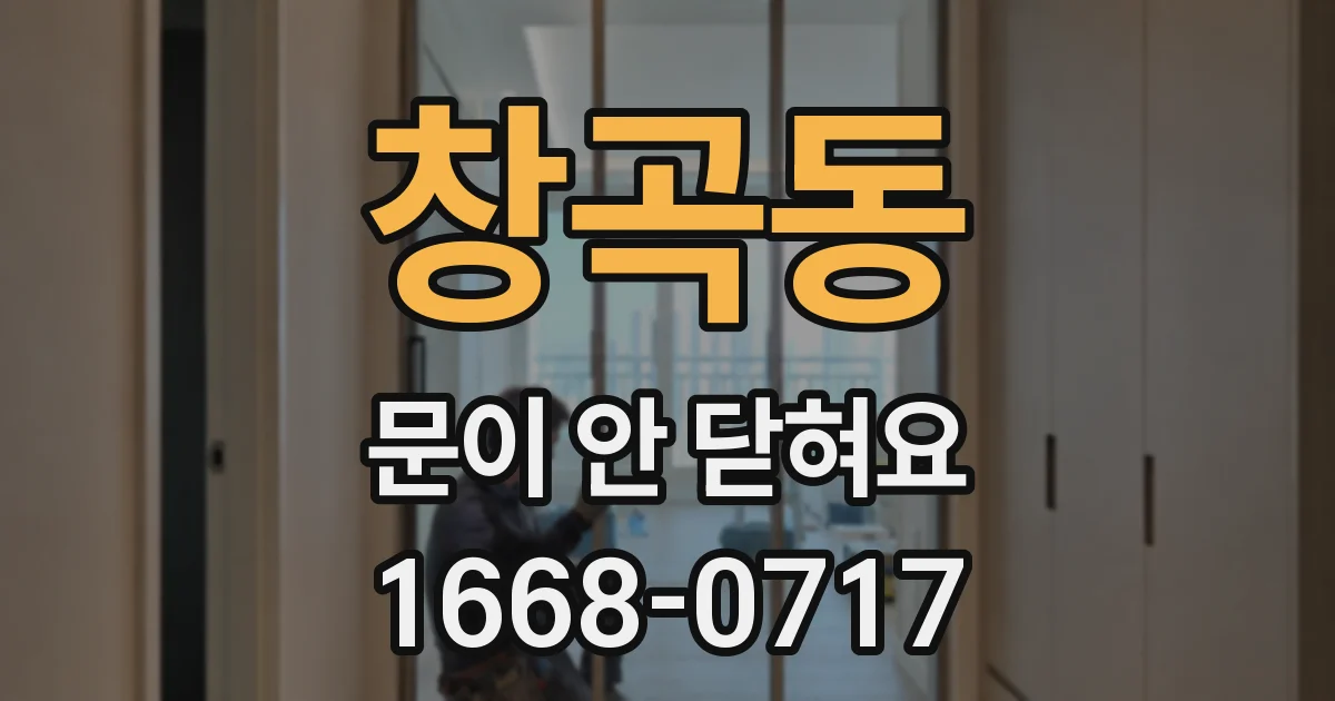 창곡동 문이 안 닫혀요