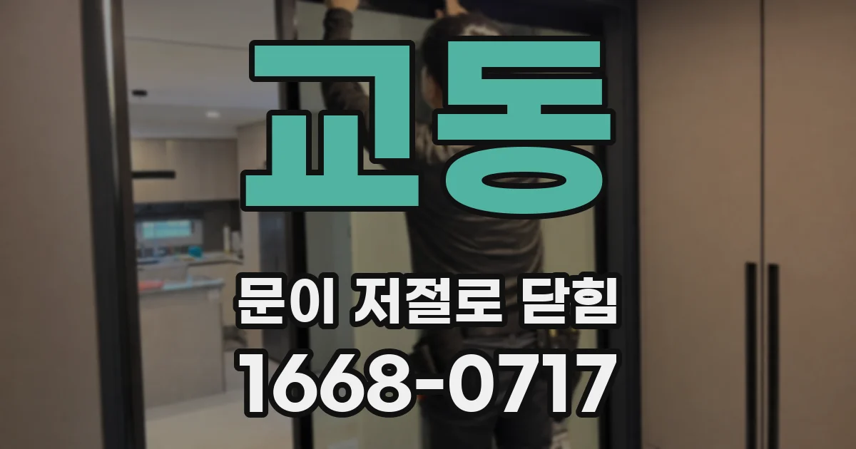 교동 문이 저절로 닫힘