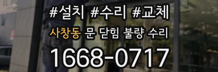사창동 문 닫힘 불량 수리