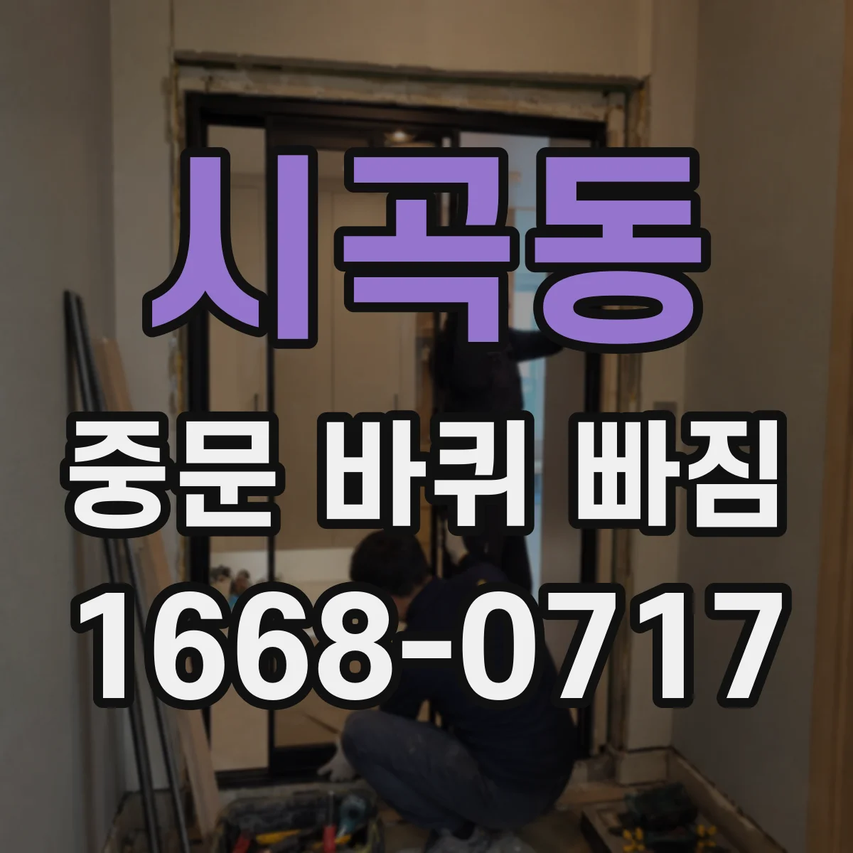 시곡동 중문 바퀴 빠짐
