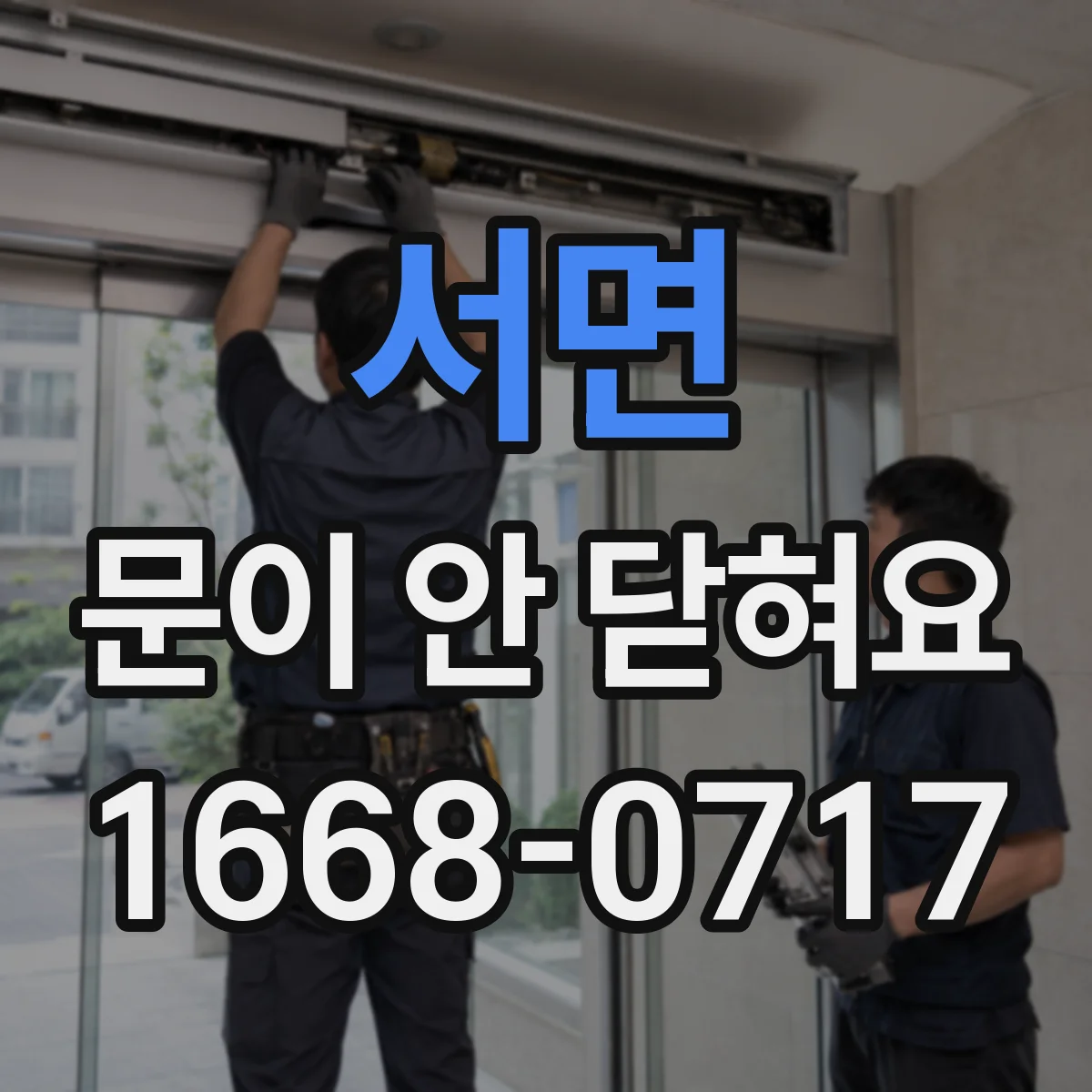 서면 문이 안 닫혀요