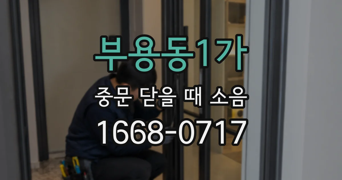 부용동1가 중문 닫을 때 소음