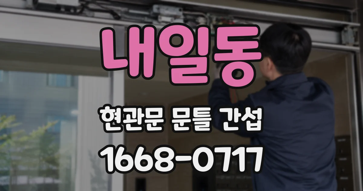 내일동 현관문 문틀 간섭