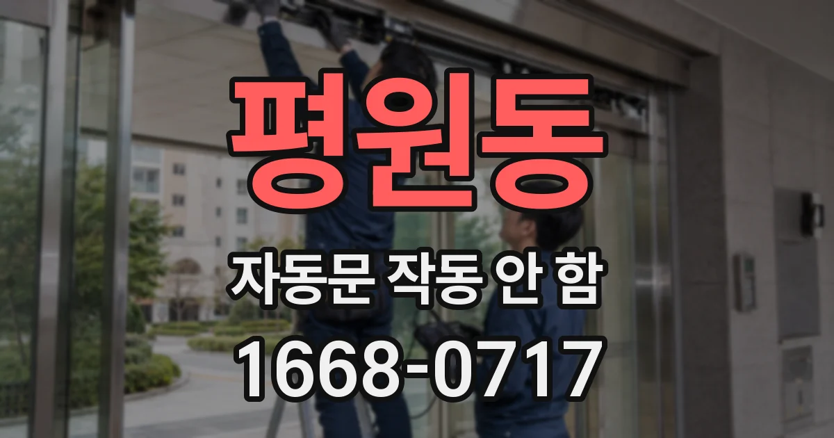 평원동 자동문 작동 안 함