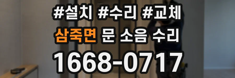 삼죽면 문 소음 수리