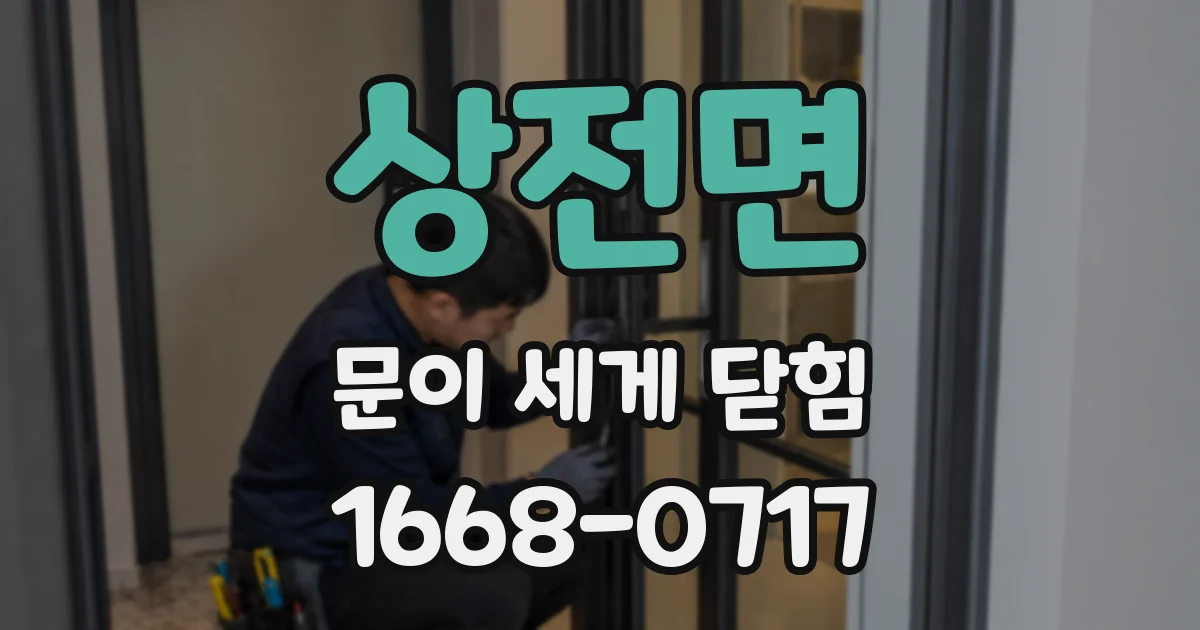 상전면 문이 세게 닫힘