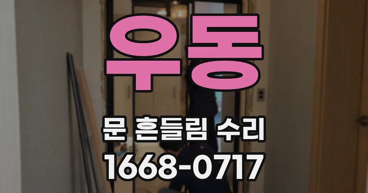 우동 문 흔들림 수리