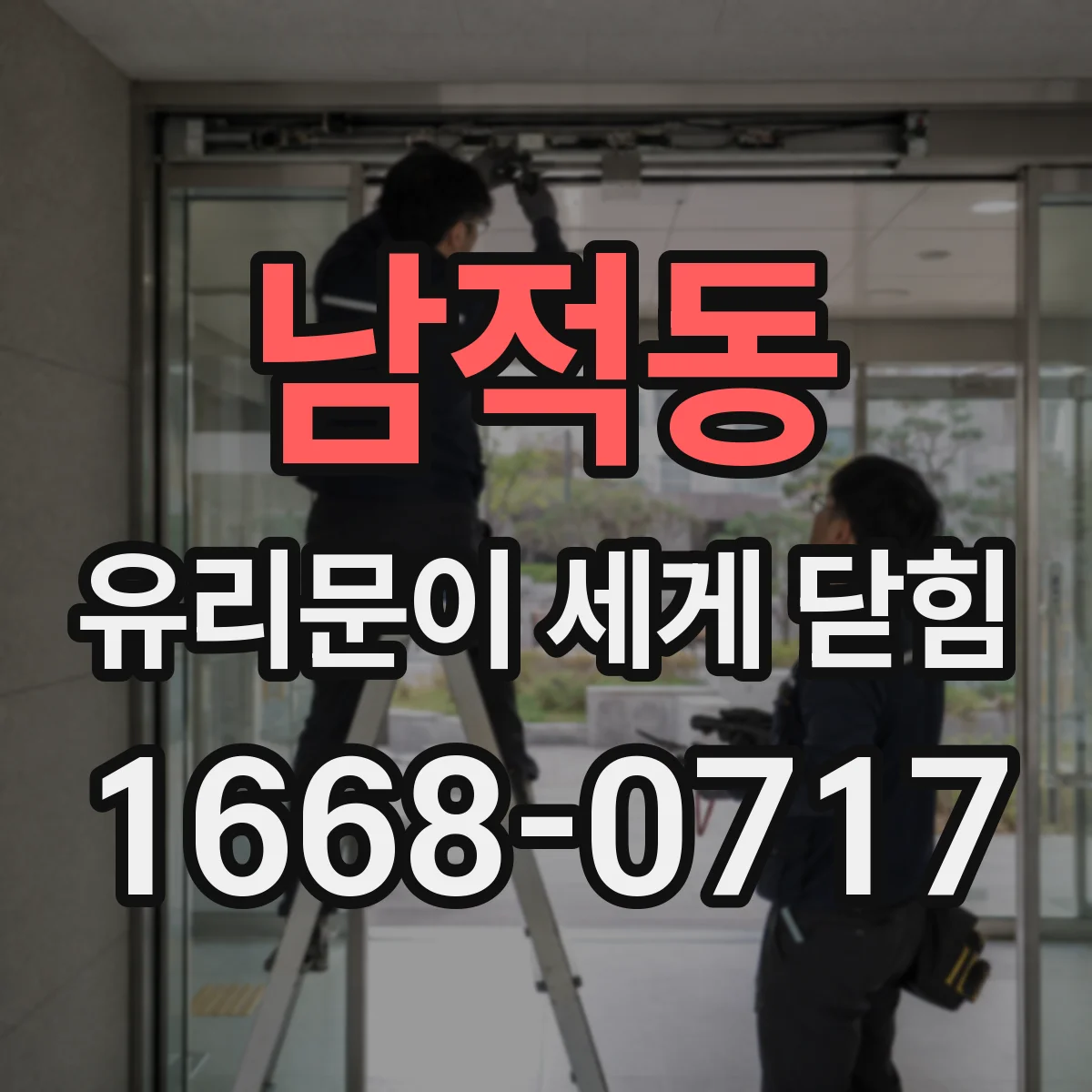 남적동 유리문이 세게 닫힘