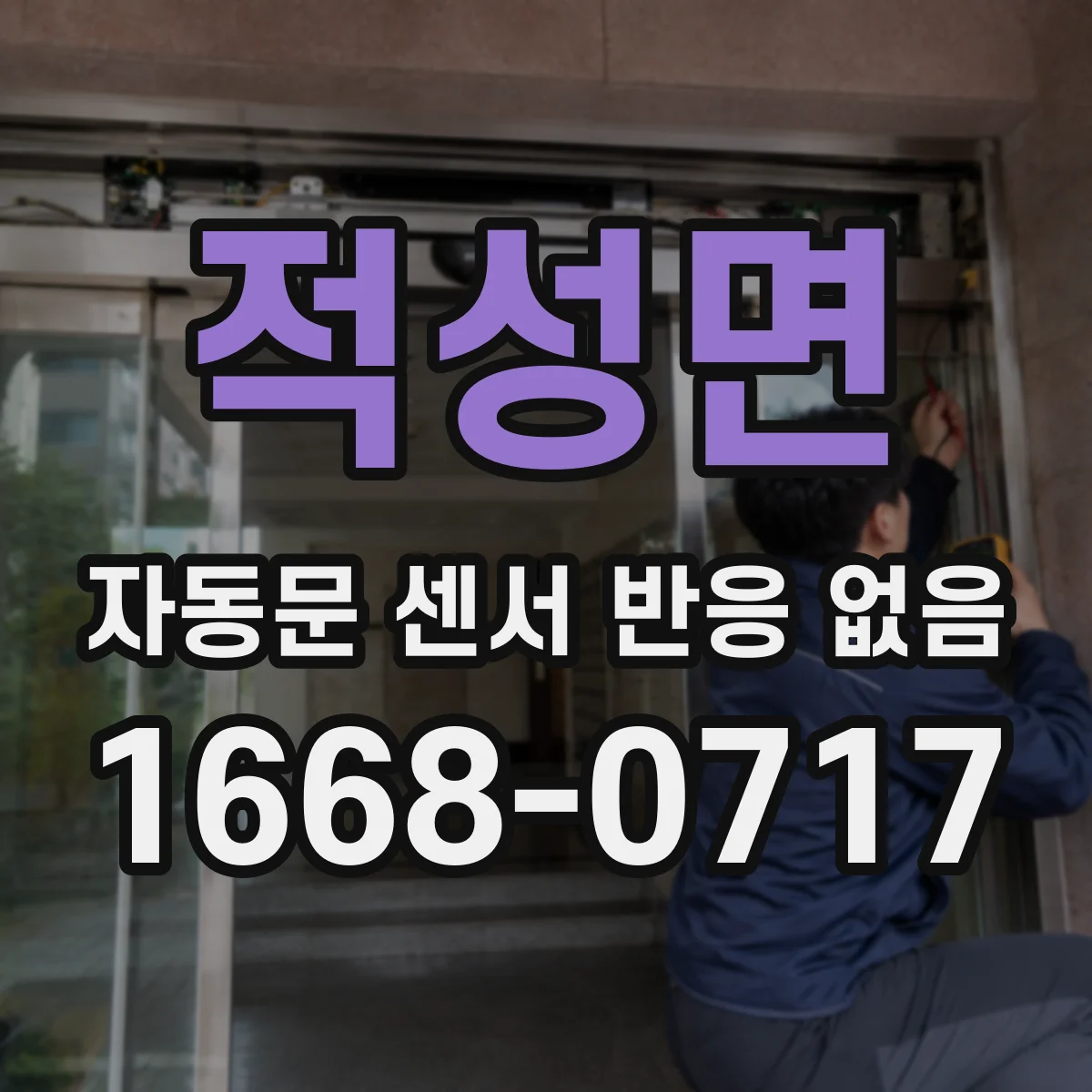 적성면 자동문 센서 반응 없음