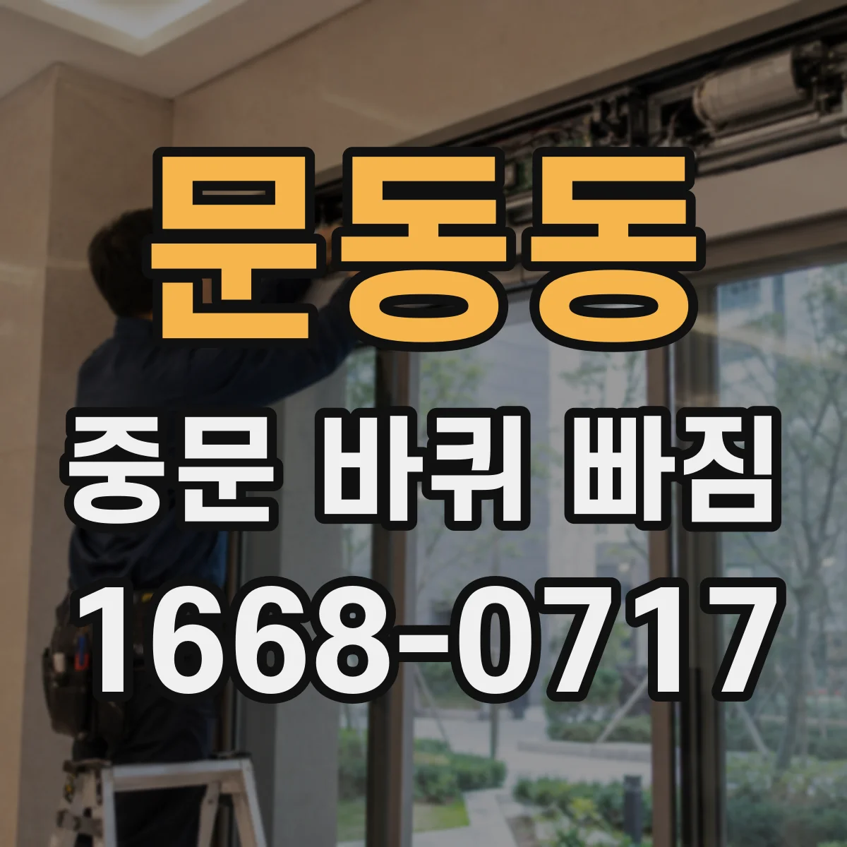 문동동 중문 바퀴 빠짐