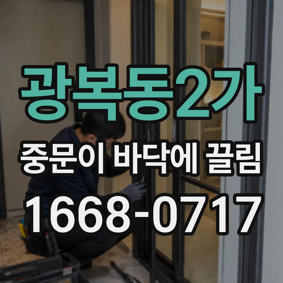 광복동2가 중문이 바닥에 끌림