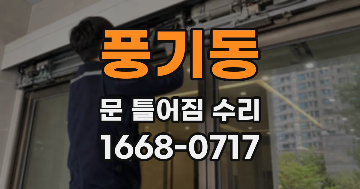 풍기동 문 틀어짐 수리