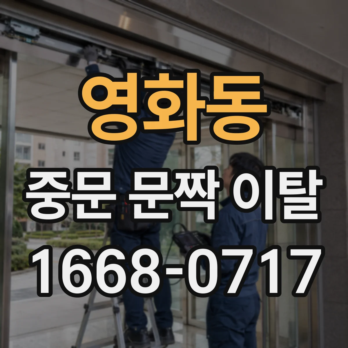 영화동 중문 문짝 이탈
