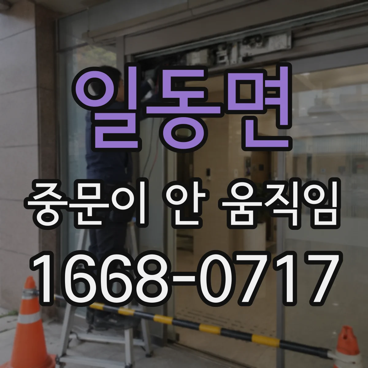 일동면 중문이 안 움직임