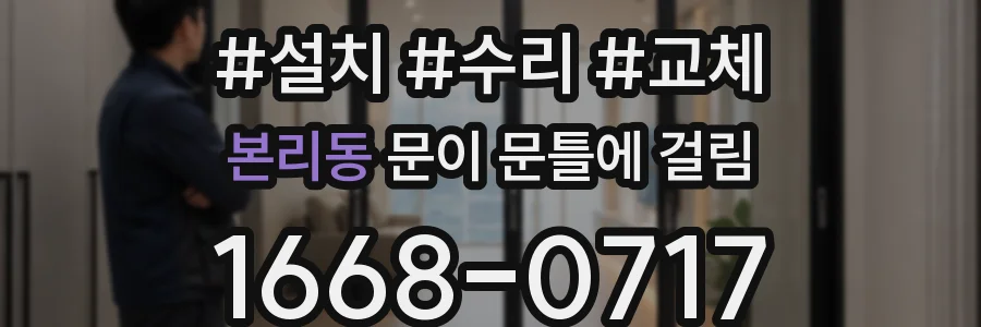 본리동 문이 문틀에 걸림