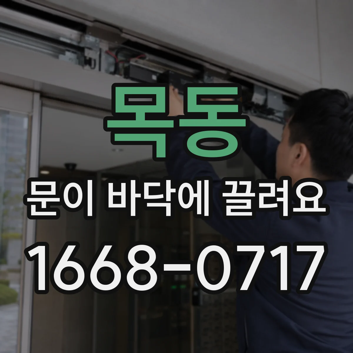 목동 문이 바닥에 끌려요