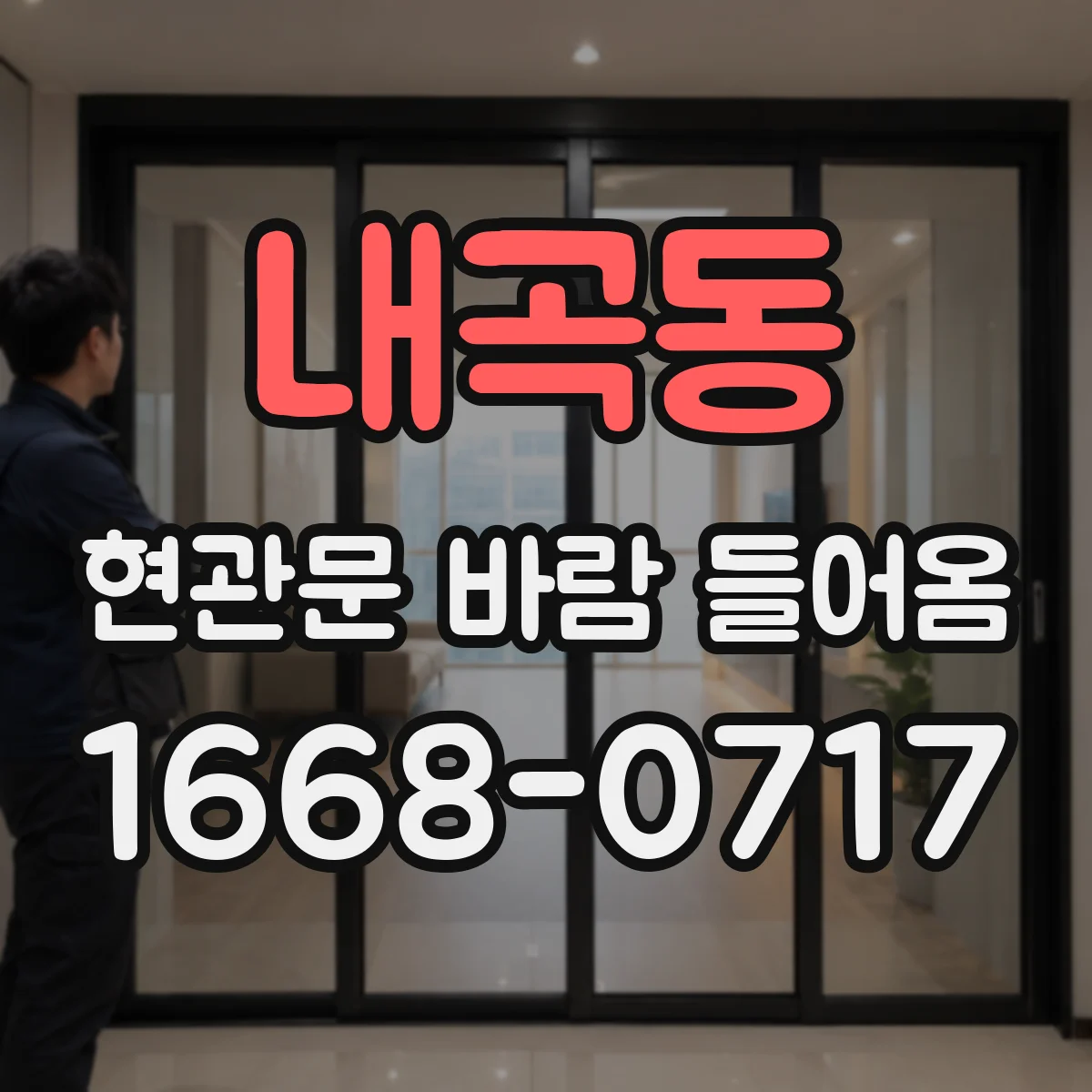 내곡동 현관문 바람 들어옴