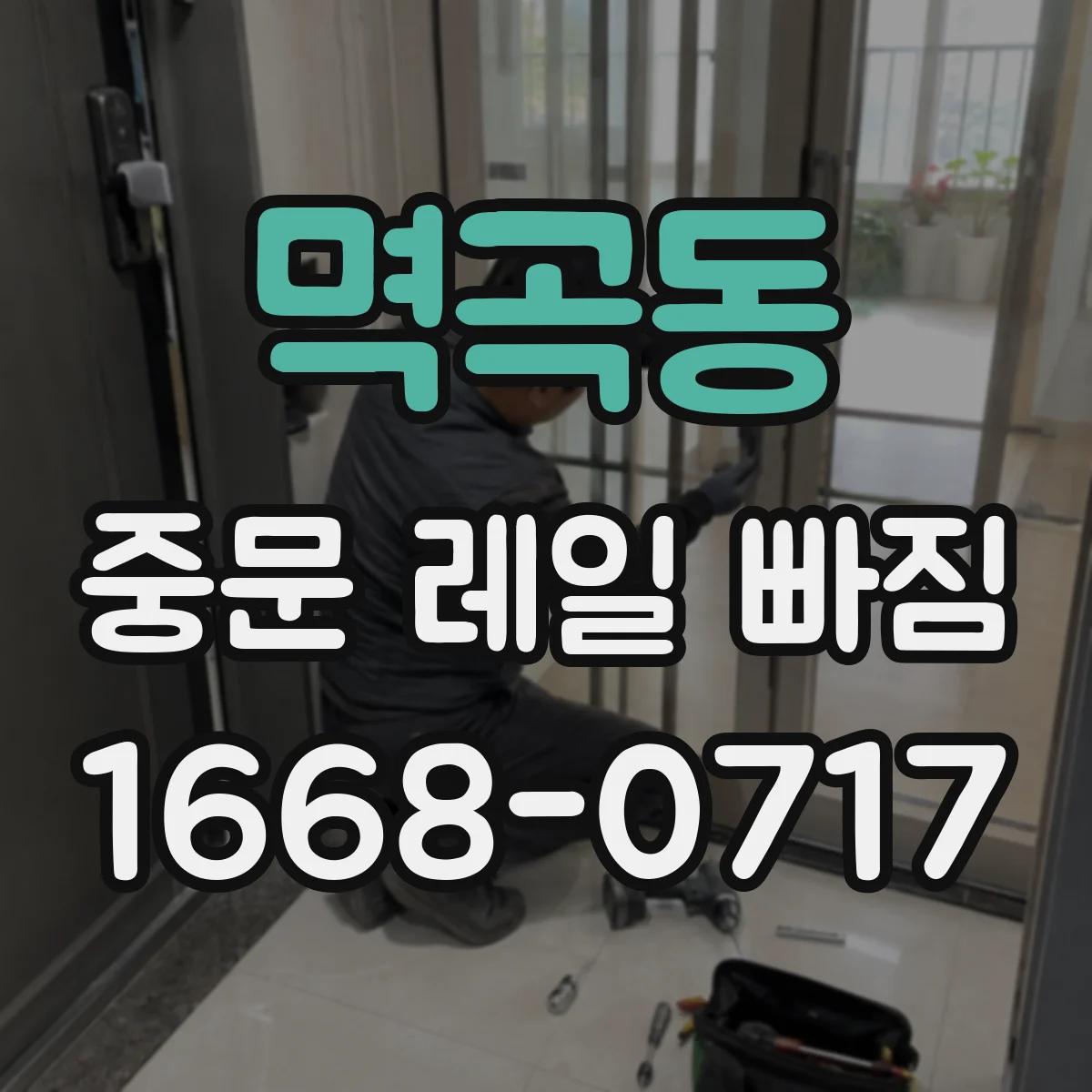 멱곡동 중문 레일 빠짐