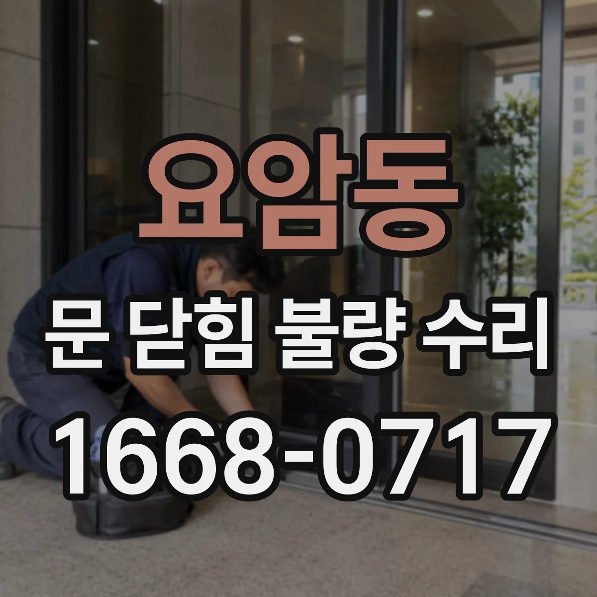요암동 문 닫힘 불량 수리