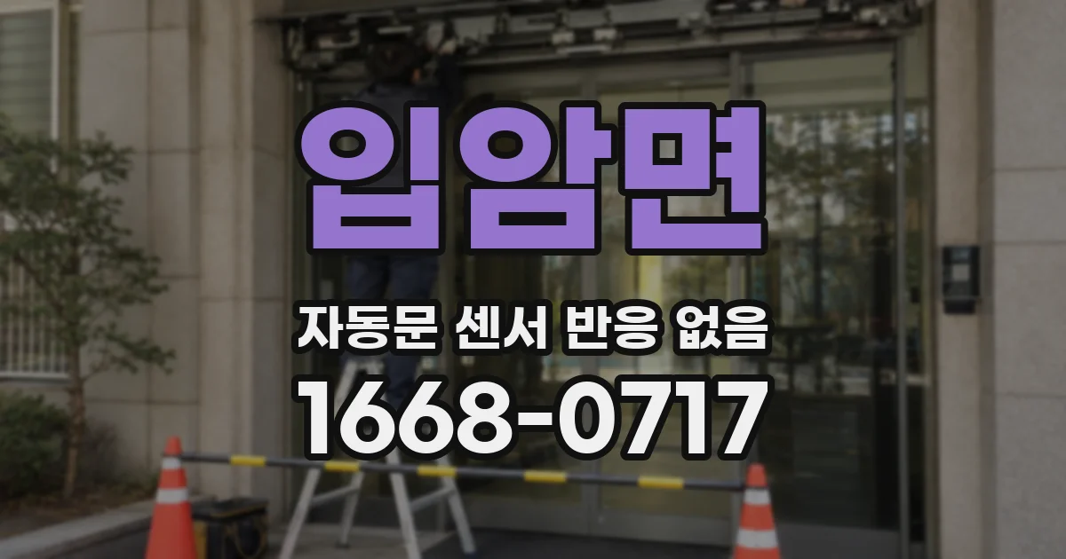 입암면 자동문 센서 반응 없음