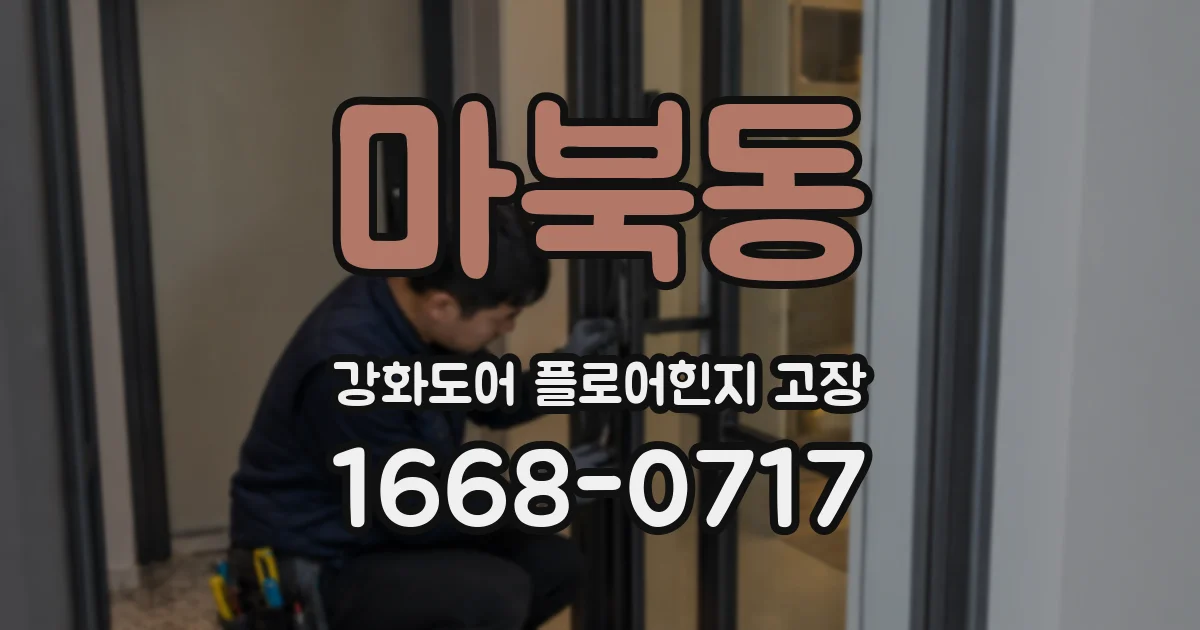 마북동 강화도어 플로어힌지 고장