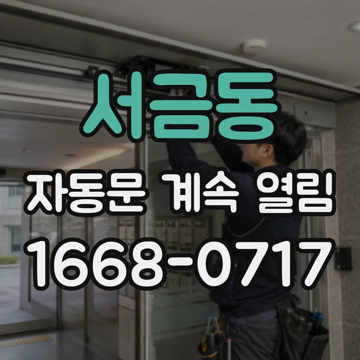 서금동 자동문 계속 열림