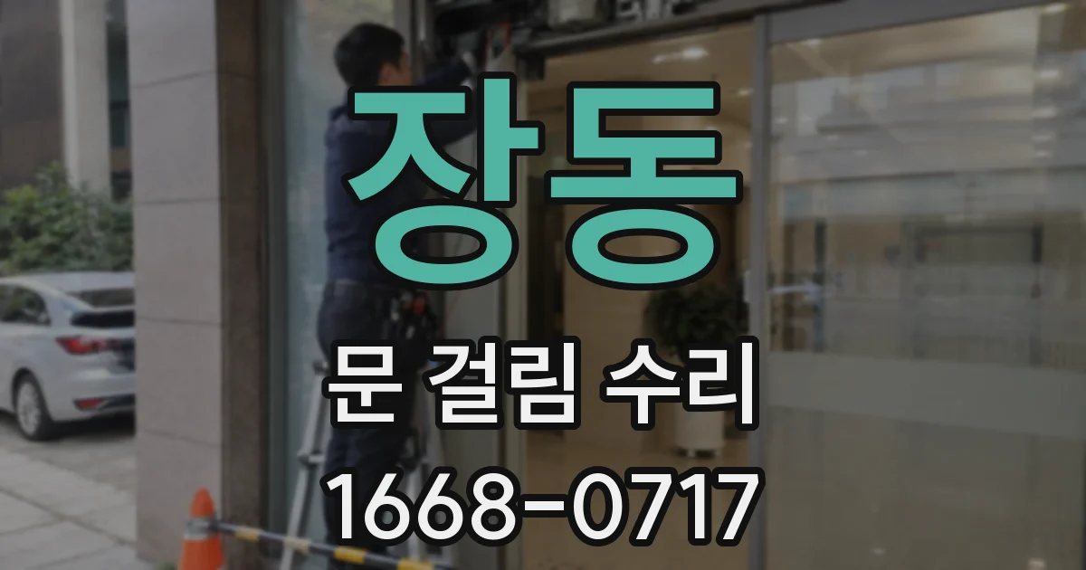 장동 문 걸림 수리
