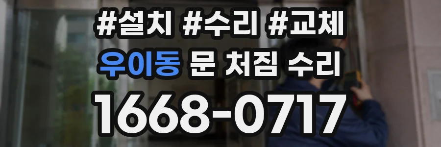 우이동 문 처짐 수리