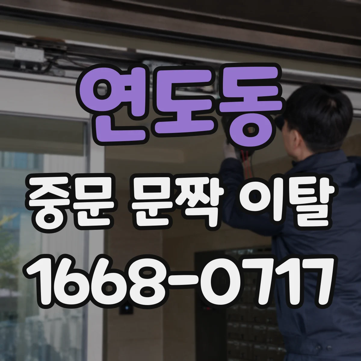 연도동 중문 문짝 이탈
