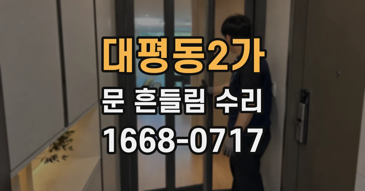 대평동2가 문 흔들림 수리