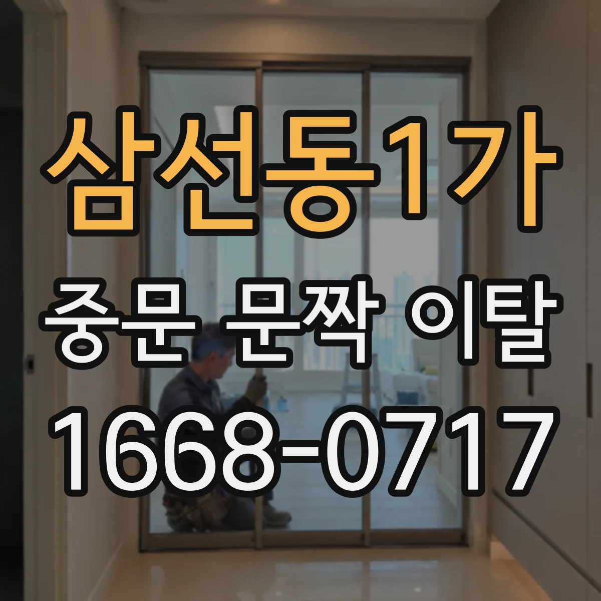 삼선동1가 중문 문짝 이탈
