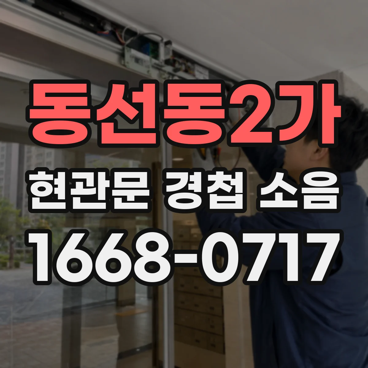 동선동2가 현관문 경첩 소음