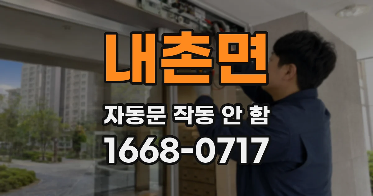 내촌면 자동문 작동 안 함