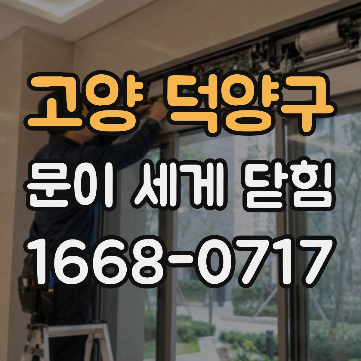 고양 덕양구 문이 세게 닫힘
