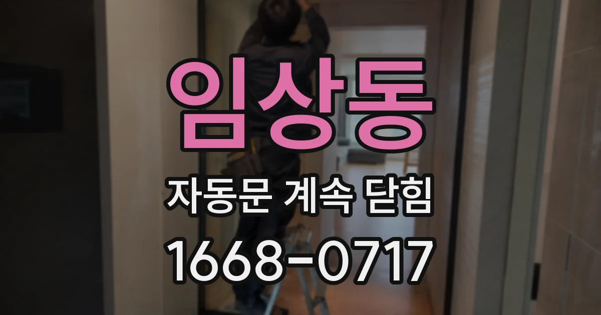 임상동 자동문 계속 닫힘