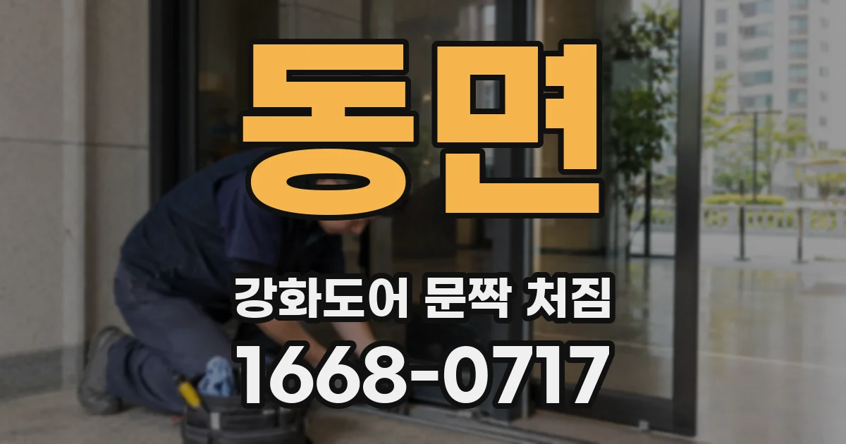 동면 강화도어 문짝 처짐