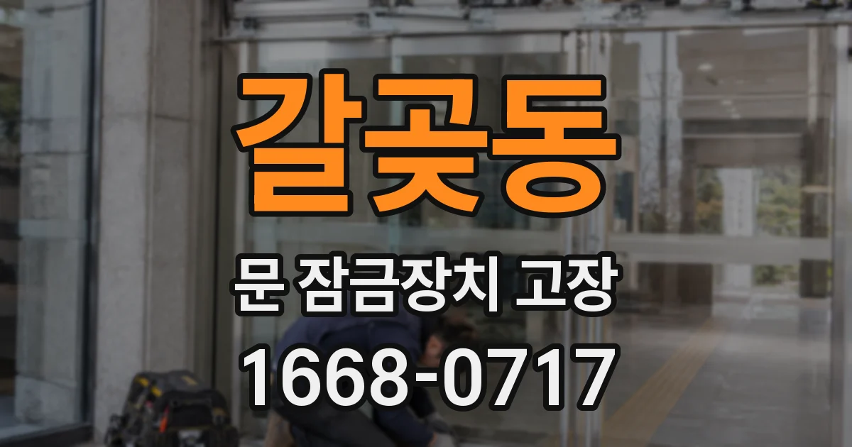 갈곶동 문 잠금장치 고장